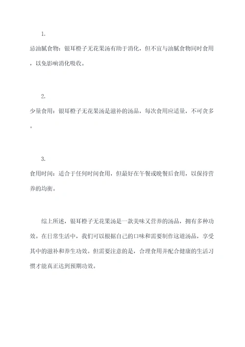 银耳橙子无花果汤功效