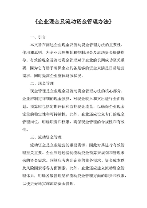 企业现金及流动资金管理办法