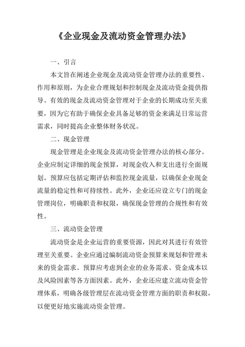 企业现金及流动资金管理办法