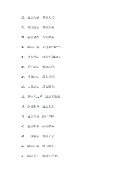 医院清洁取暖宣传标语口号