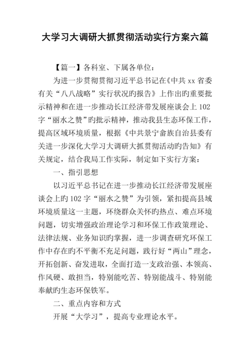 大学习大调研大抓落实活动实施专题方案六篇.docx