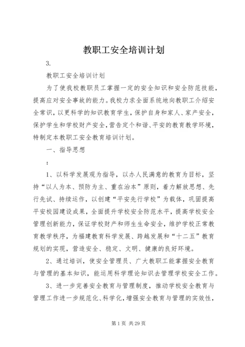 教职工安全培训计划.docx