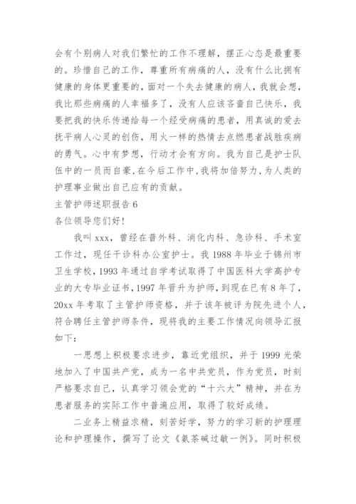 主管护师述职报告_1.docx