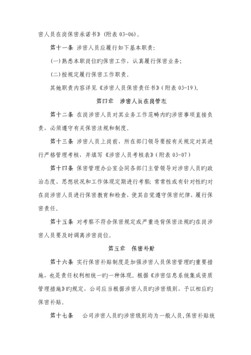 公司涉密人员管理新版制度.docx