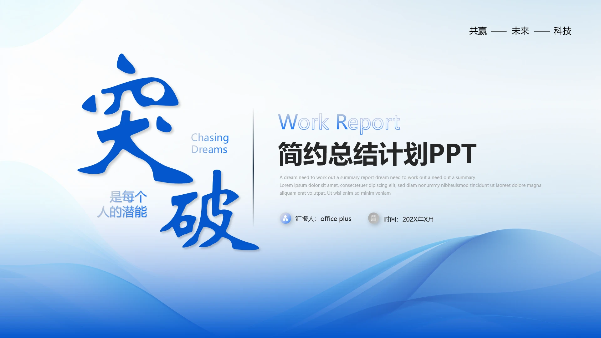 蓝白简约商务工作总结工作规划PPT模板