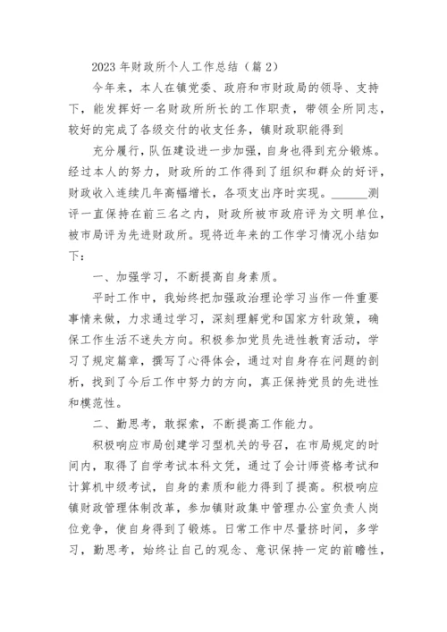 2023年财政所个人工作总结【通用8篇】.docx