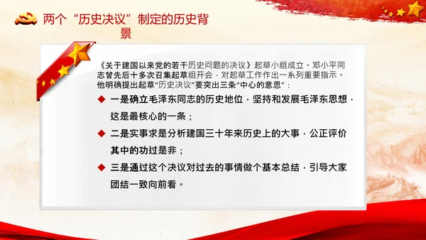 两个历史决议制定背景主要内容和重要意义PPT
