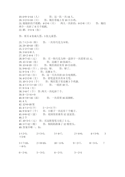 小学一年级数学应用题50道（精品）.docx