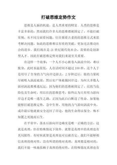 打破思维定势作文.docx