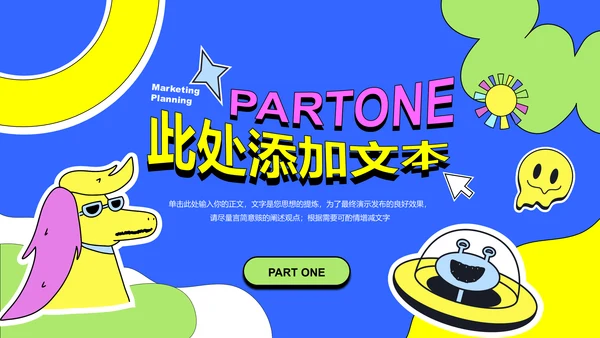 多色简约扁平风营销策划PPT演示模板