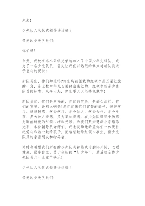 少先队入队仪式领导讲话稿5篇.docx