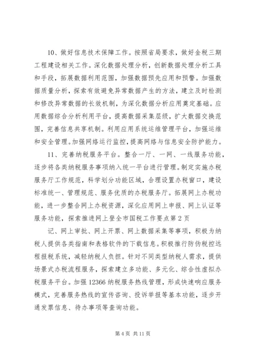 全市国税工作要点 (2).docx