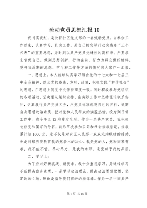 流动党员思想汇报10_1.docx