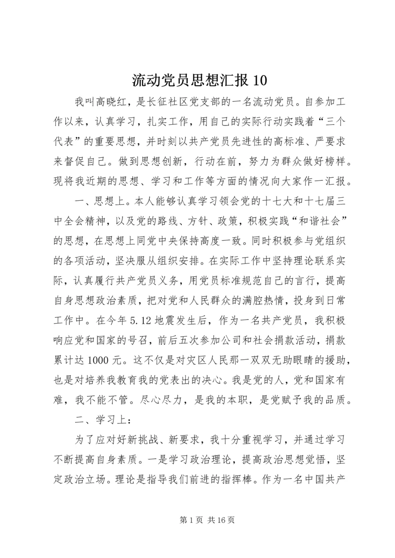 流动党员思想汇报10_1.docx