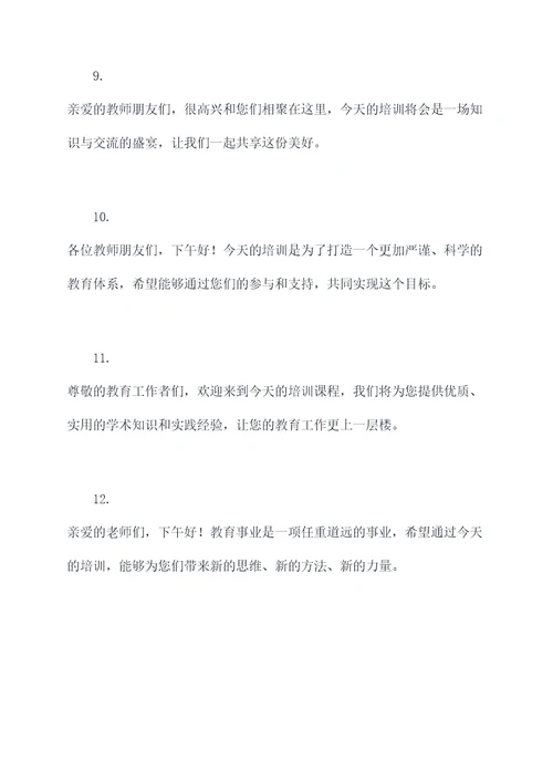 教师培训下午开场白