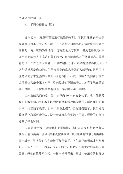 初中军训心得体会模板汇编10篇（一）.docx
