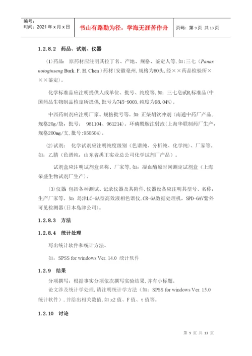 北京中医药大学东方学院中药系毕业生论文规范.docx