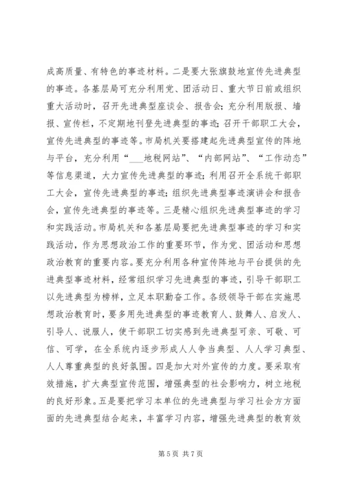 关于做好培养树立和宣传先进典型工作的实施意见 (2).docx