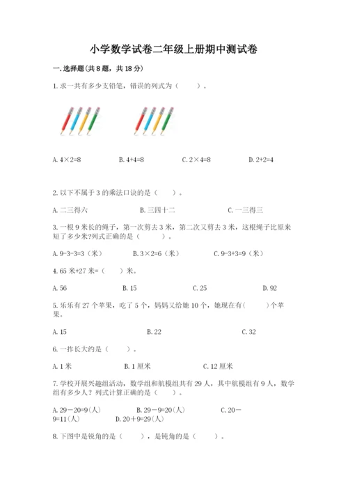 小学数学试卷二年级上册期中测试卷精品（实用）.docx