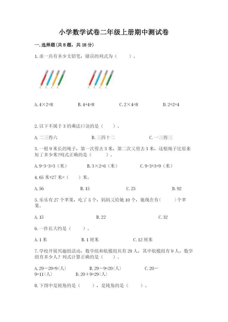 小学数学试卷二年级上册期中测试卷精品（实用）.docx