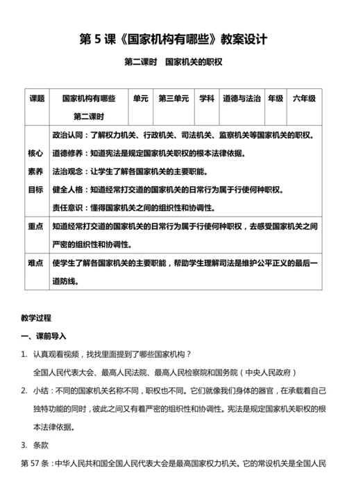 （核心素养目标）5.2 国家机构有哪些  第二课时  教案设计