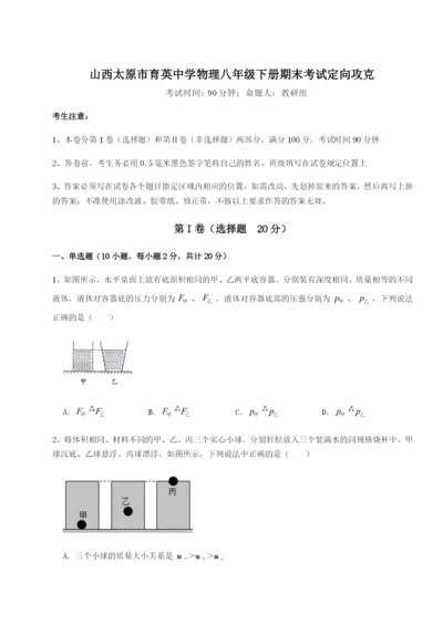 强化训练山西太原市育英中学物理八年级下册期末考试定向攻克试题（含答案解析版）.docx