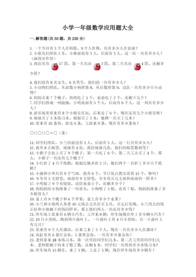 小学一年级数学应用题大全通用.docx
