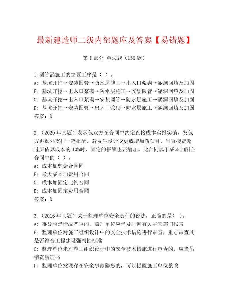 最新建造师二级内部题库及答案易错题