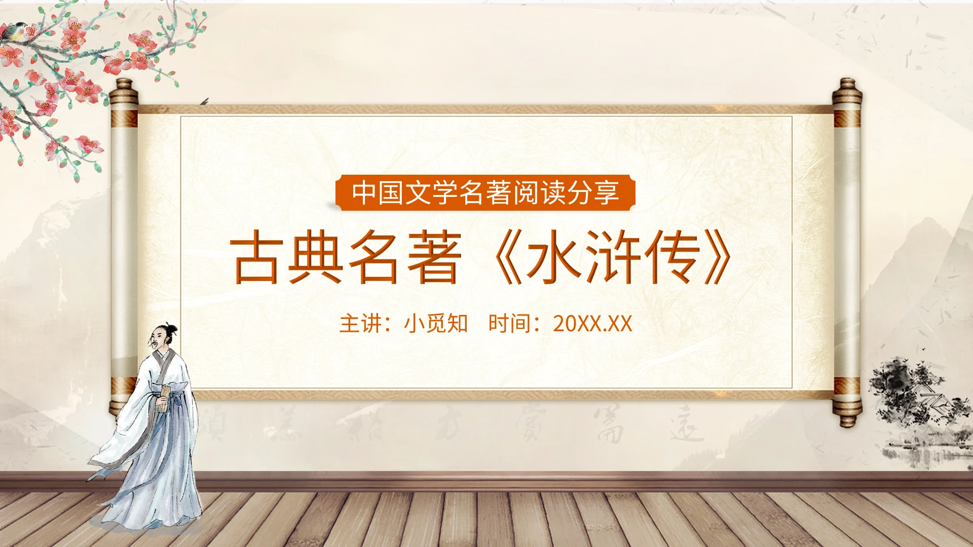 读书分享水浒传PPT模板宣传PPT动态PPT