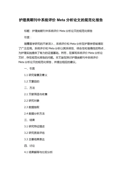 护理类期刊中系统评价Meta分析论文的规范化报告.docx