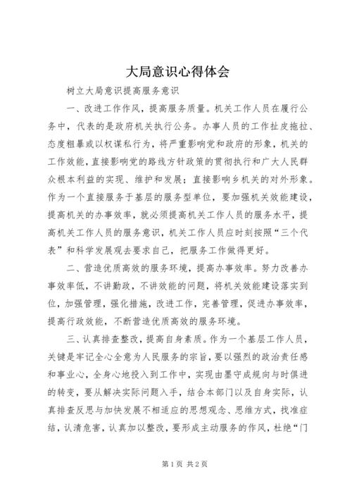 大局意识心得体会 (7).docx