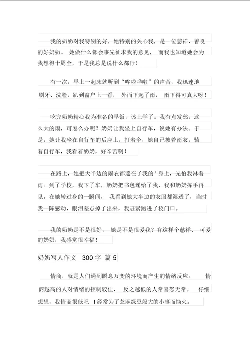 新版2021年奶奶写人作文300字5篇
