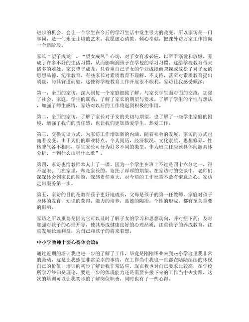 中小学教师十要心得体会篇