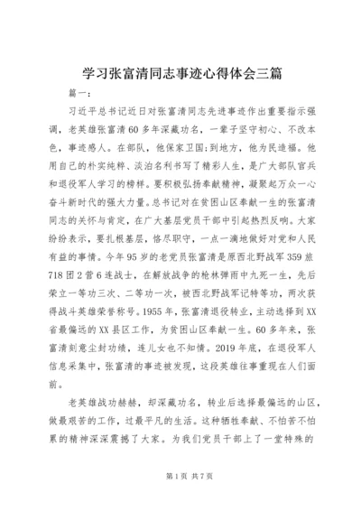 学习张富清同志事迹心得体会三篇.docx