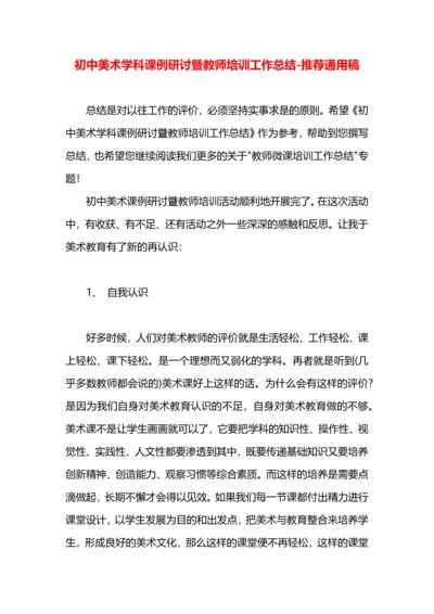 初中美术学科课例研讨暨教师培训工作总结.docx