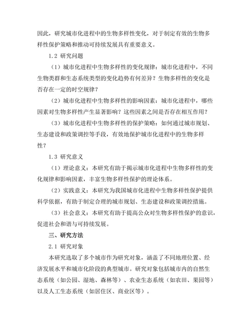 城市化进程中的生物多样性变化研究