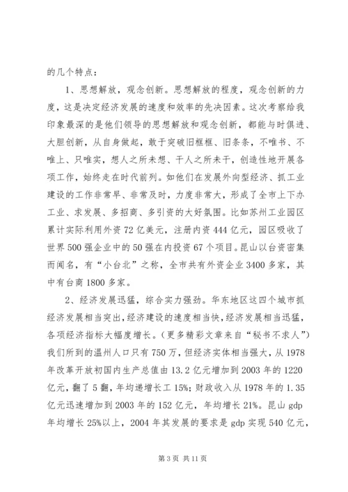 学习发达地区发展经验的心得体会 (6).docx