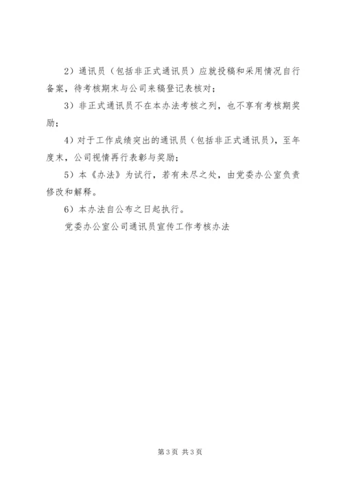 公司通讯员宣传工作考核办法 (7).docx