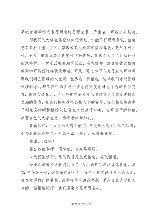 坚定理想信念的讲话稿.docx