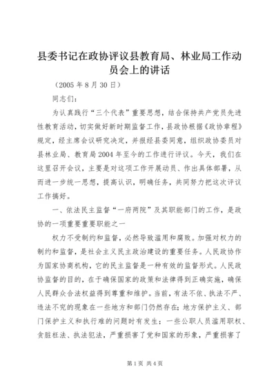 县委书记在政协评议县教育局、林业局工作动员会上的讲话.docx