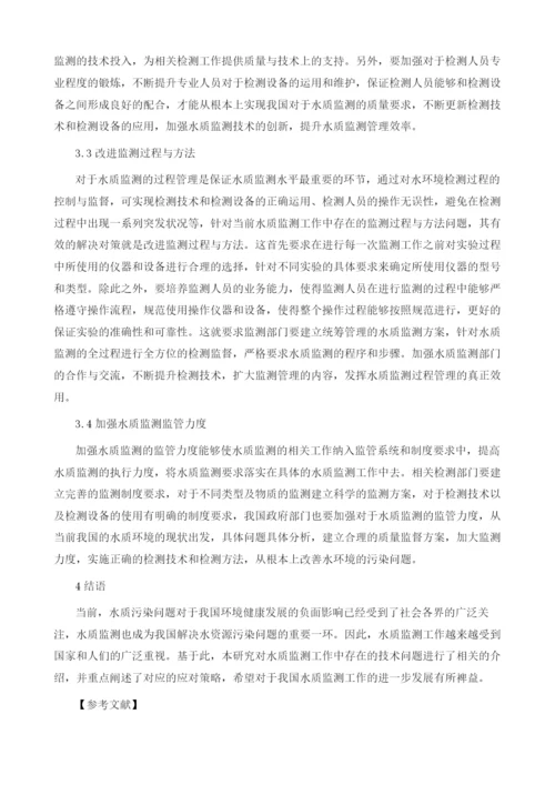 水质监测工作中的技术问题及应对策略浅述.docx