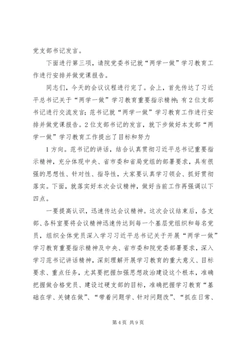 市委党校“两学一做”教育辅导报告会主持词.docx