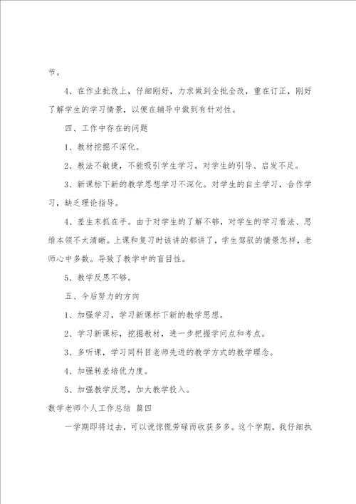 数学教师个人工作总结