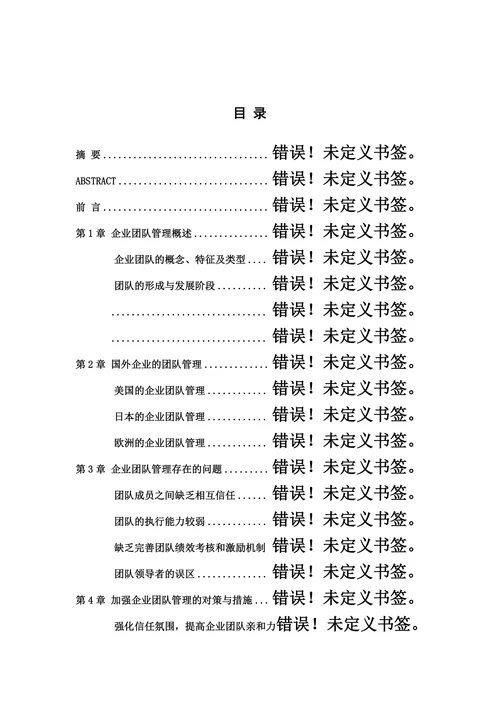 浅谈企业团队管理
