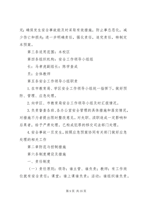 安全事故防范措施及突发重大安全事故应急报告.docx