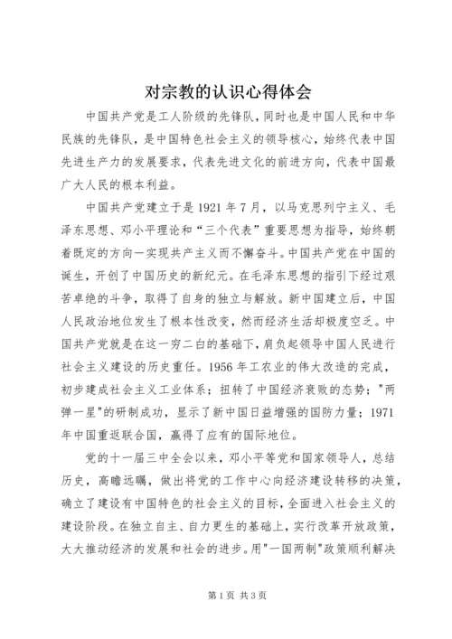 对宗教的认识心得体会 (5).docx