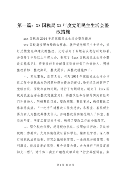 第一篇：XX国税局XX年度党组民主生活会整改措施.docx