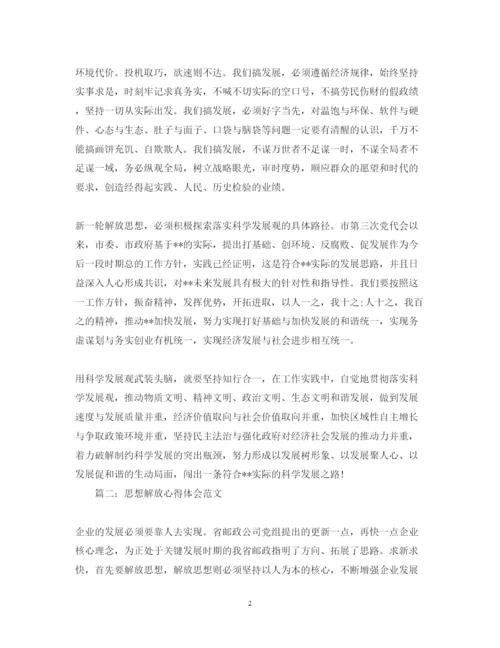 精编思想解放心得体会范文3篇.docx