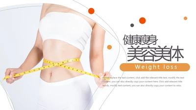 塑形美容减肥瘦身美体馆宣传PPT动态模板