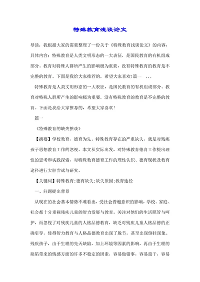 特殊教育途径浅谈论文